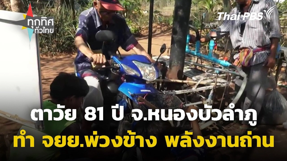 ตาวัย 81 ปี ทำรถมอเตอร์ไซค์พ่วงข้างพลังงานถ่าน จ.หนองบัวลำภู