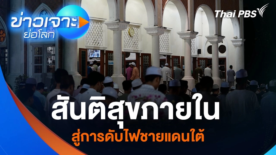 สันติสุขภายใน สู่การดับไฟชายแดนใต้