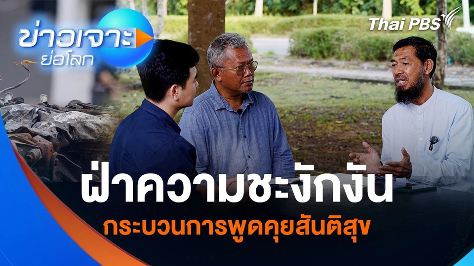 ฝ่าความชะงักงัน กระบวนการพูดคุยสันติสุข