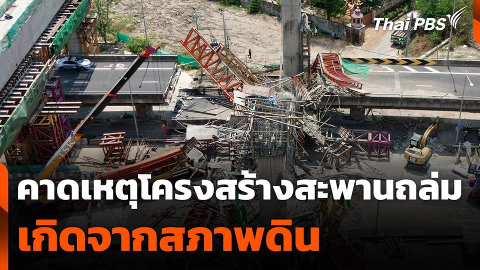 วสท. คาดเหตุโครงสร้างสะพานถล่มจากสภาพดิน