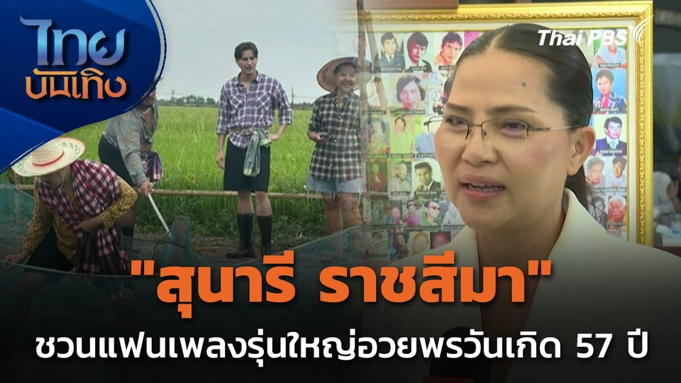 "สุนารี ราชสีมา" ชวนแฟนเพลงรุ่นใหญ่อวยพรวันเกิด 57 ปี