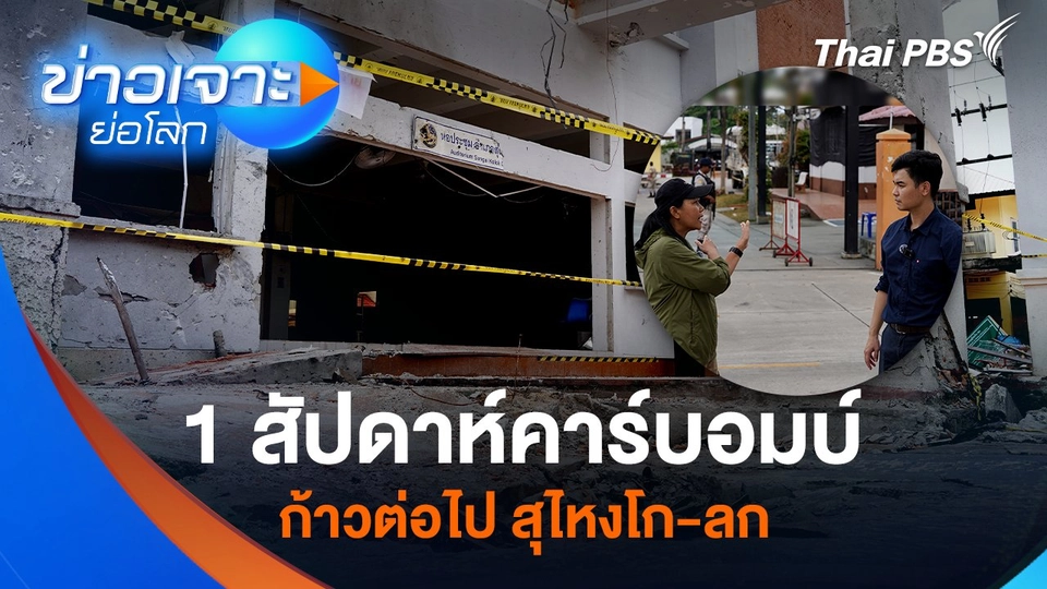 1 สัปดาห์คาร์บอมบ์ ก้าวต่อไป สุไหงโก-ลก