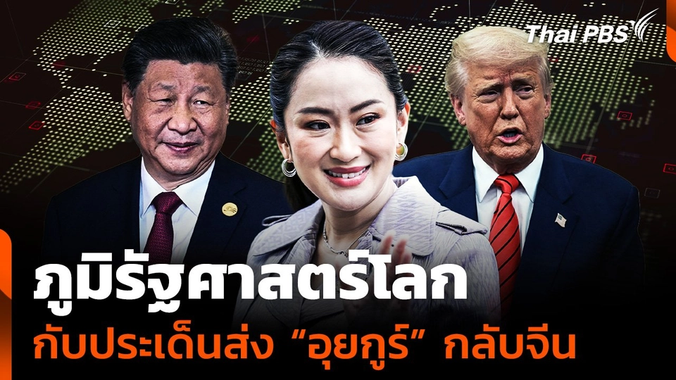 ภูมิรัฐศาสตร์โลก กับประเด็นส่ง "อุยกูร์" กลับจีน