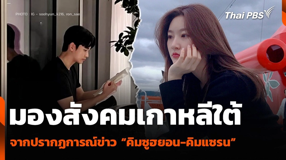 มองสังคมเกาหลีใต้ จากปรากฏการณ์ข่าว “คิมซูฮยอน-คิมแซรน”