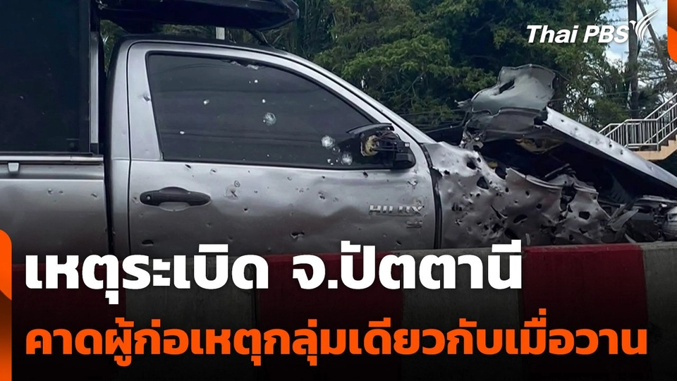 เหตุระเบิด จ.ปัตตานี คาดผู้ก่อเหตุกลุ่มเดียวกับเมื่อวาน (14 มี.ค. 68)