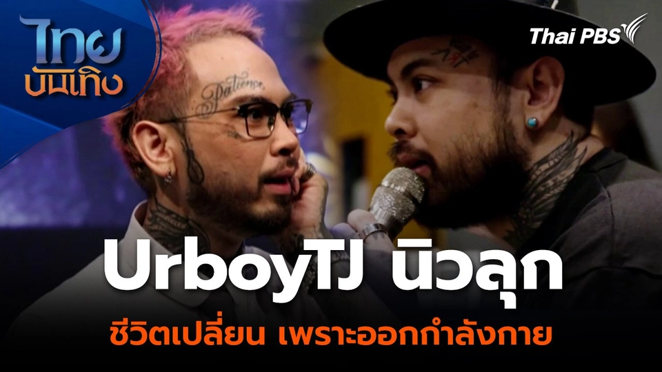 UrboyTJ นิวลุก ชีวิตเปลี่ยน เพราะออกกำลังกาย