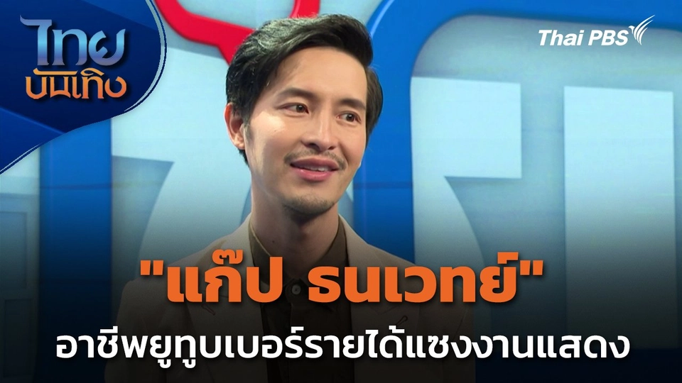 "แก๊ป ธนเวทย์" ยูทูบเบอร์คืออาชีพหลัก รายได้แซงงานแสดง