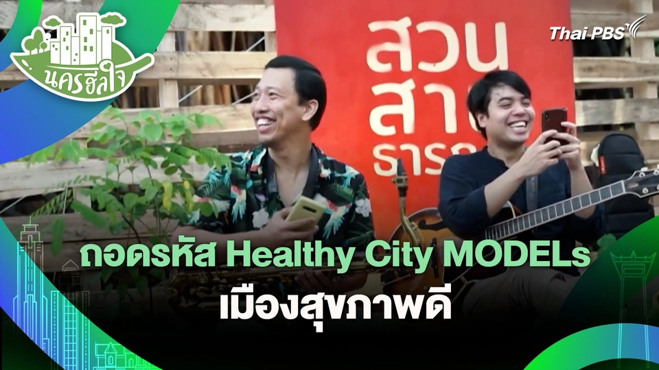 นครฮีลใจ : ถอดรหัส Healthy City MODELs เมืองสุขภาพดี