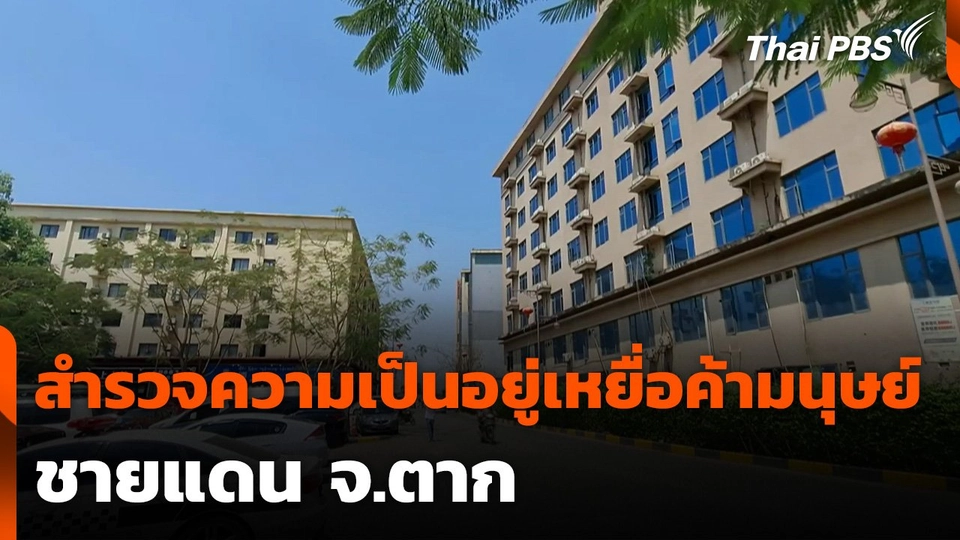 สำรวจความเป็นอยู่เหยื่อค้ามนุษย์ชายแดน จ.ตาก