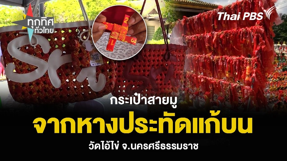 กระเป๋าสายมู จากหางประทัดแก้บนวัดไอ้ไข่ จ.นครศรีธรรมราช