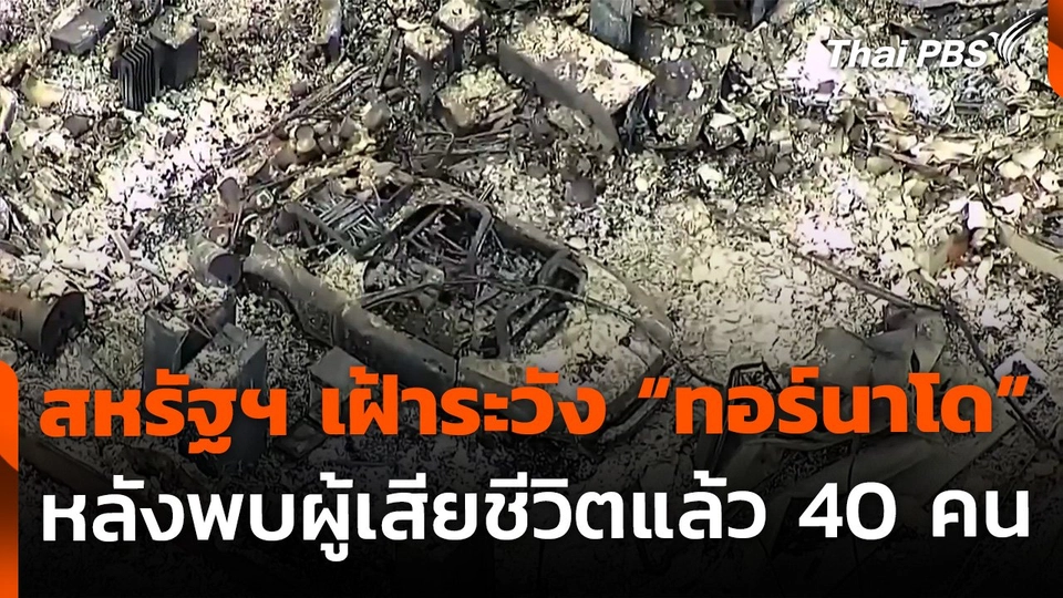 สหรัฐฯ ยังเฝ้าระวังทอร์นาโด พบผู้เสียชีวิตแล้ว 40 คน