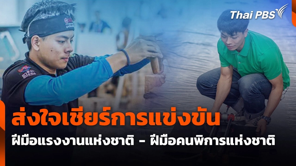 ส่งใจเชียร์ การแข่งขันฝีมือแรงงานแห่งชาติ - ฝีมือคนพิการแห่งชาติ