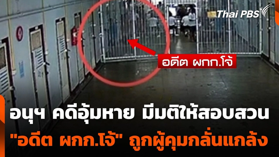 อนุฯ คดีอุ้มหาย มีมติให้สอบสวน "ผกก.โจ้" ถูกผู้คุมกลั่นแกล้ง