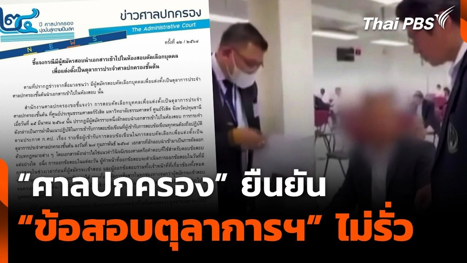 ศาลปกครอง ยืนยัน "ข้อสอบตุลาการฯ" ไม่รั่ว