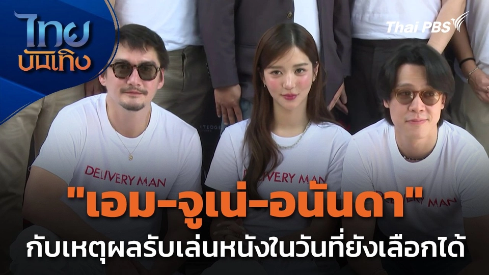 "เอม-จูเน่-อนันดา" กับเหตุผลรับเล่นหนังในวันที่ยังเลือกได้