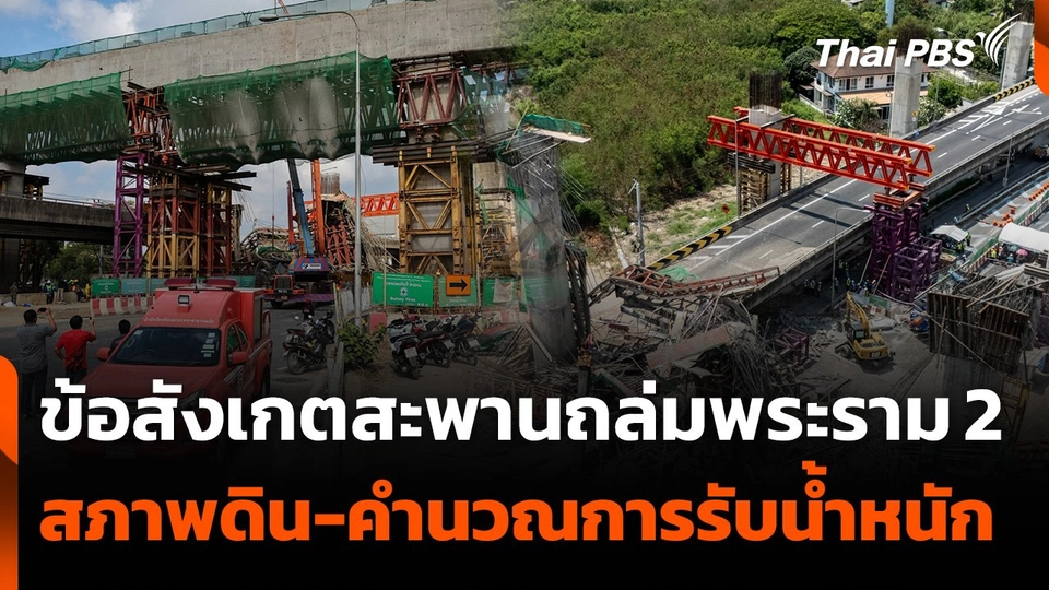 ตั้งข้อสังเกตสะพานถล่ม สภาพดิน-คำนวณการรับน้ำหนัก