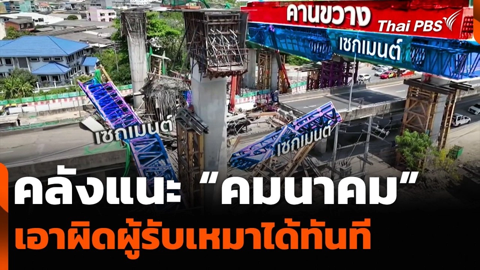 คลังแนะ “คมนาคม” เอาผิดผู้รับเหมาได้ทันที