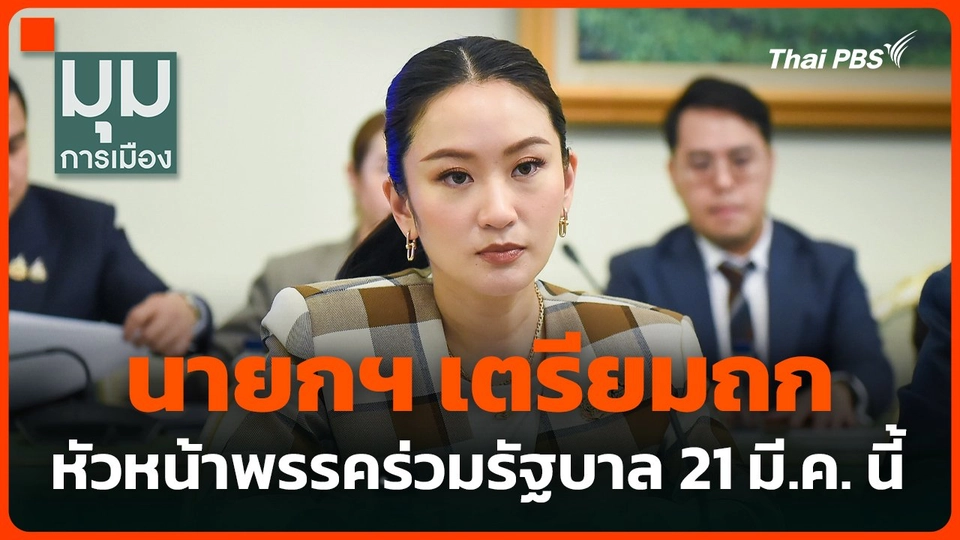 นายกฯ เตรียมถกหัวหน้าพรรคร่วมรัฐบาล 21 มี.ค. นี้