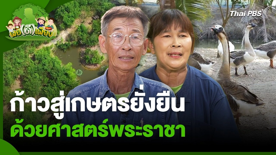 พอดีพอเพียง : ก้าวสู่เกษตรยั่งยืน ด้วยศาสตร์พระราชา