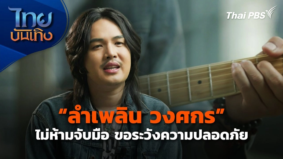 "ลำเพลิน วงศกร" ไม่ห้ามจับมือ ขอระวังความปลอดภัย