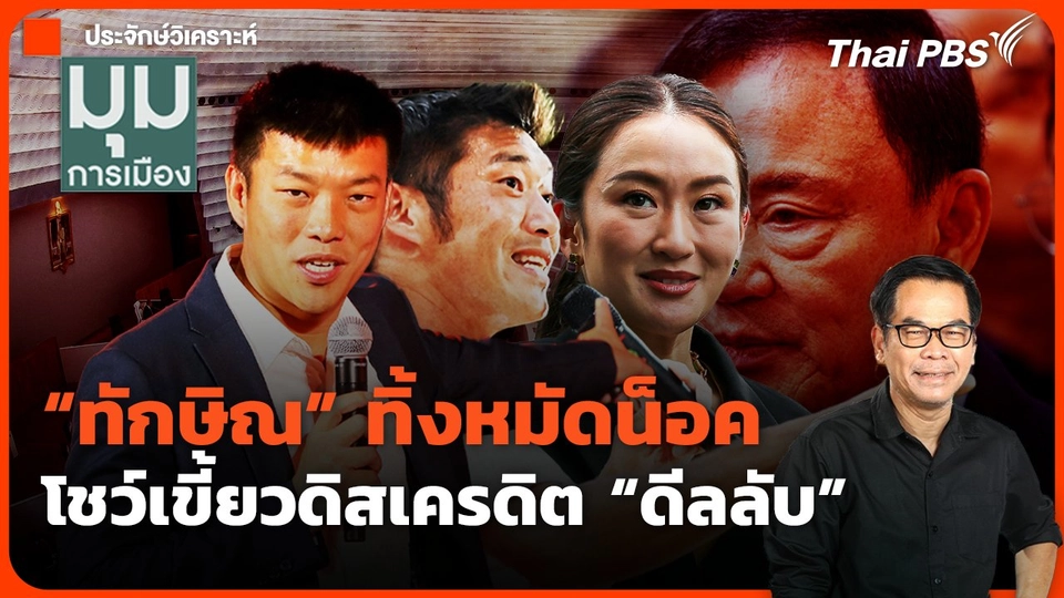 "ทักษิณ" ทิ้งหมัดน็อค โชว์เขี้ยวดิสเครดิต "ดีลลับ"