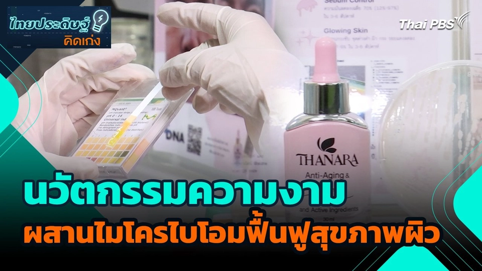 ไทยประดิษฐ์คิดเก่ง : นวัตกรรมความงามผสานไมโครไบโอมฟื้นฟูสุขภาพผิว