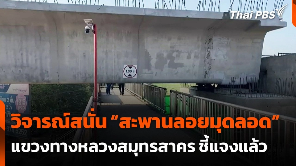 แขวงทางหลวงสมุทรสาคร ชี้แจง "สะพานลอย" มุดลอด