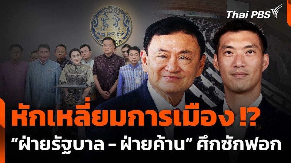 หักเหลี่ยมการเมือง !? “ฝ่ายรัฐบาล - ฝ่ายค้าน” ศึกซักฟอก