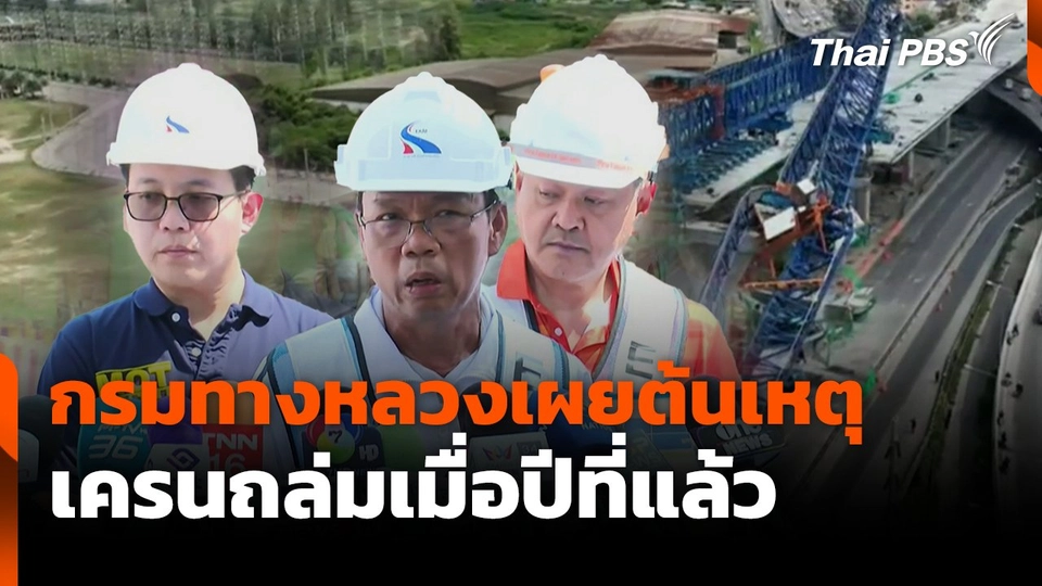 กรมทางหลวงเผยต้นเหตุ เครนถล่มเมื่อปีที่แล้ว