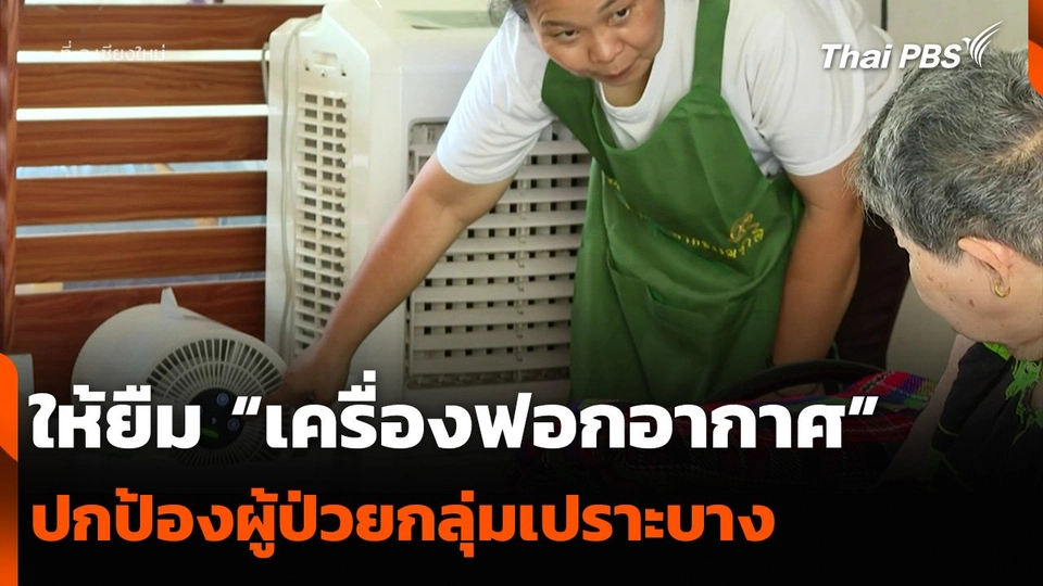 ให้ยืม “เครื่องฟอกอากาศ” ปกป้องผู้ป่วยกลุ่มเปราะบาง