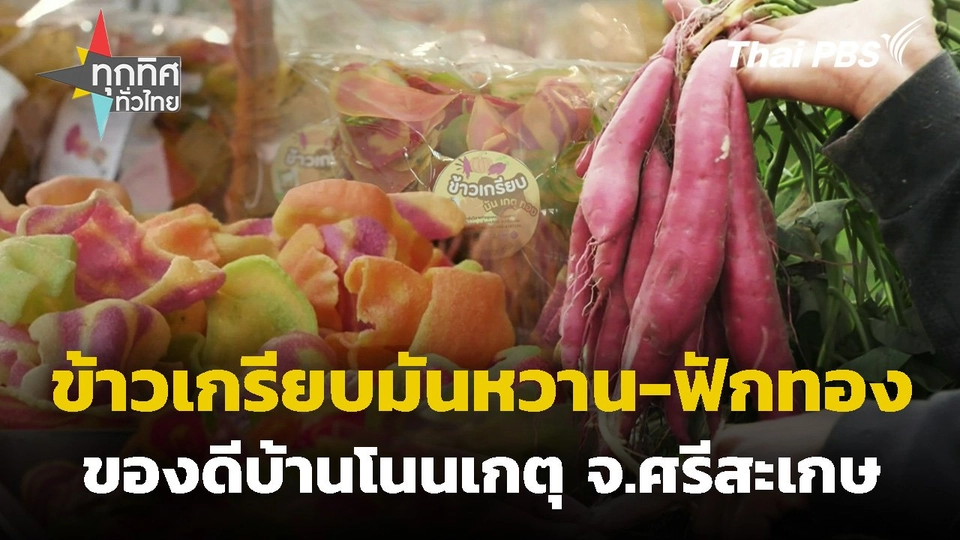 ข้าวเกรียบมันหวานและฟักทองของดีบ้านโนนเกตุ