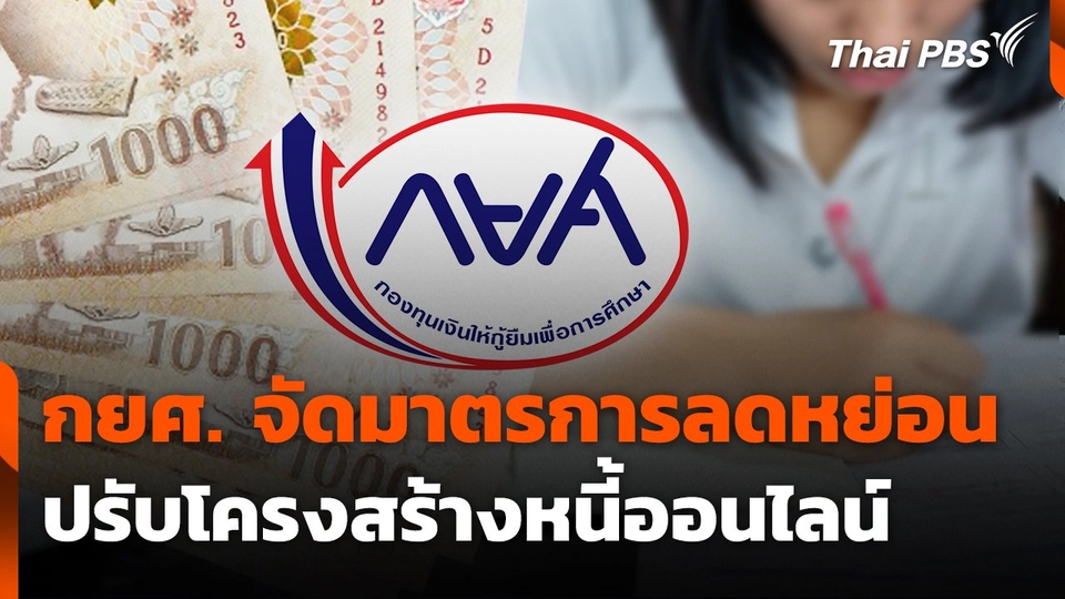 สถานีร้องเรียน : กยศ. จัดมาตรการลดหย่อน - ปรับโครงสร้างหนี้ออนไลน์