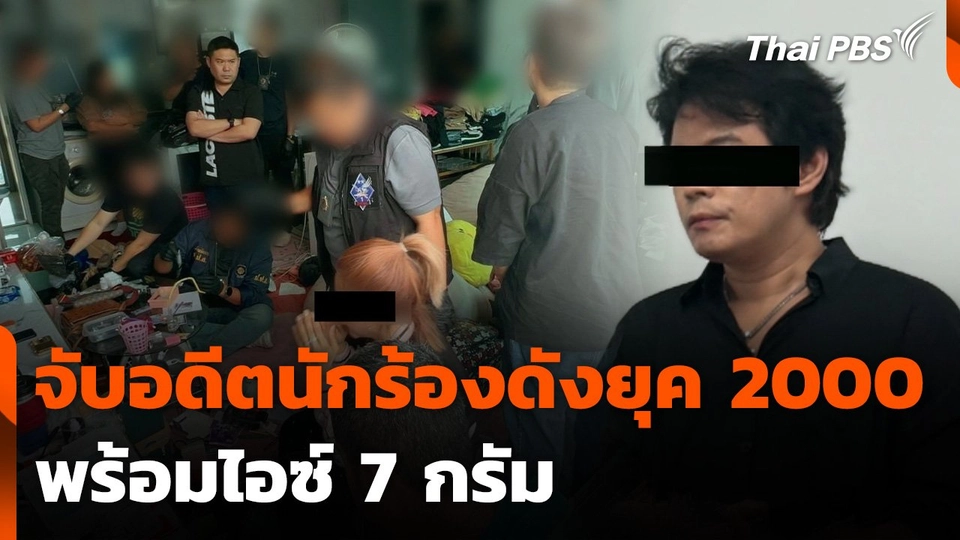 จับอดีตนักร้องดังยุค 2000 พร้อมไอซ์ 7 กรัม