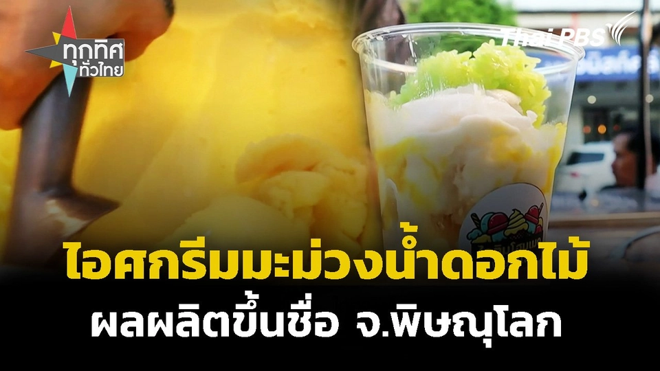 ไอศกรีมโฮมเมด "มะม่วงน้ำดอกไม้" จ.พิษณุโลก