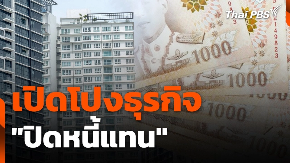 สถานีร้องเรียน : เปิดโปงธุรกิจ "ปิดหนี้แทน"