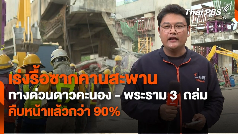 สถานีร้องเรียน : เร่งรื้อซากคานสะพาน ทางด่วนดาวคะนอง - พระราม 3  ถล่ม คืบหน้าแล้วกว่า 90%