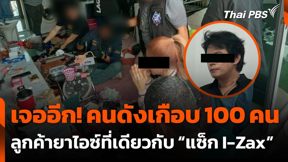 พบรายชื่อคนดังเกือบ 100 คน  หลังจับนักร้องวง I-Zax