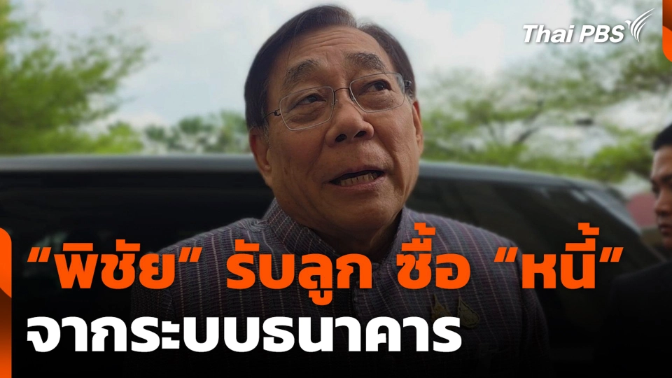 “พิชัย” รับลูก ซื้อ “หนี้” จากระบบธนาคาร