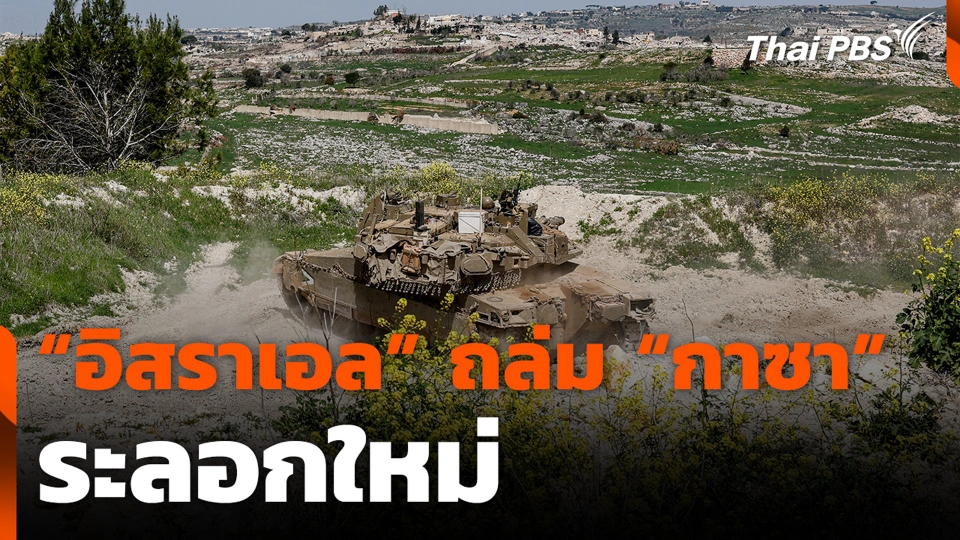 “อิสราเอล” ถล่ม “กาซา” ระลอกใหม่ หลังเจรจาหยุดยิงชะงัก