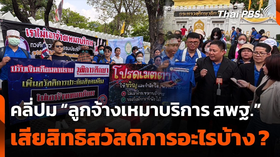 เปิดปัญหาลูกจ้างเหมาบริการ สพฐ. เสียสิทธิสวัสดิการ