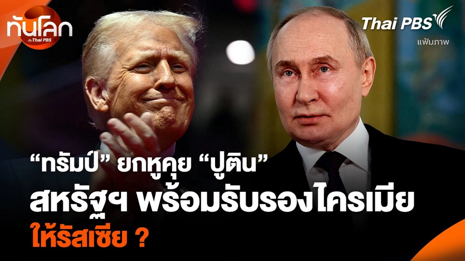 “ทรัมป์” ยกหูคุย “ปูติน” สหรัฐฯ พร้อมรับรองไครเมีย ให้รัสเซีย ?