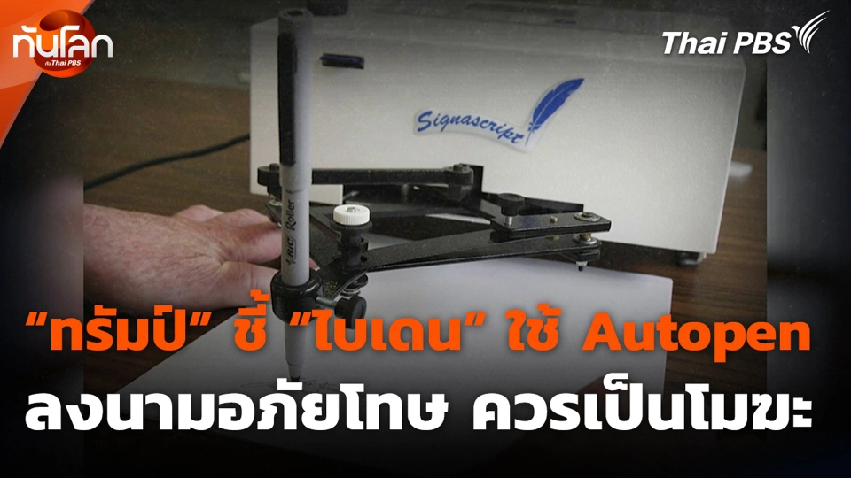 “ทรัมป์” ชี้ “ไบเดน” ใช้ Autopen ลงนามอภัยโทษ ควรเป็นโมฆะ