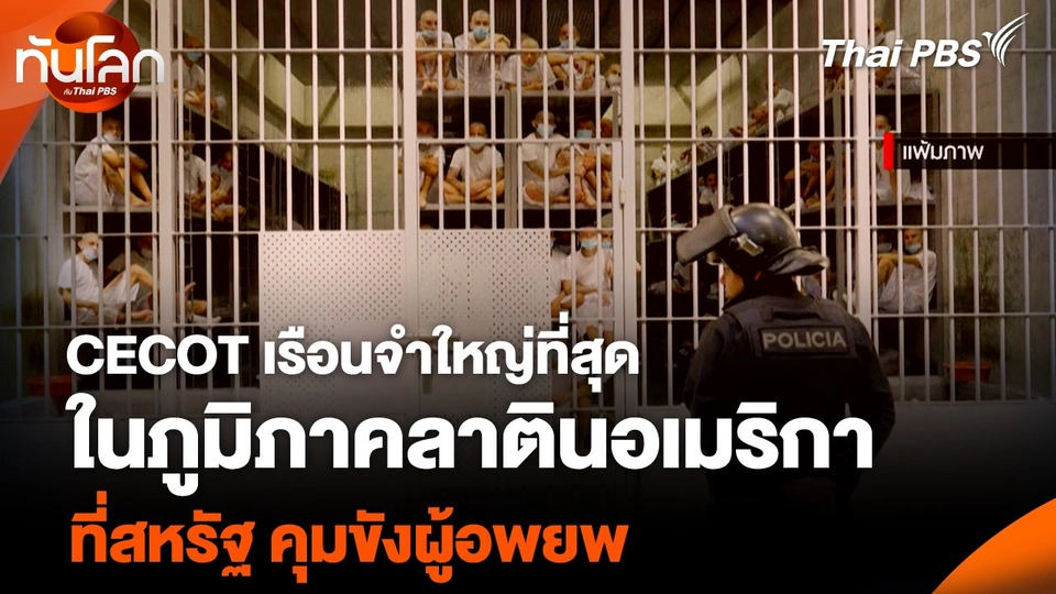 CECOT เรือนจำใหญ่ที่สุดในภูมิภาคลาตินอเมริกา ที่สหรัฐ คุมขังผู้อพยพ