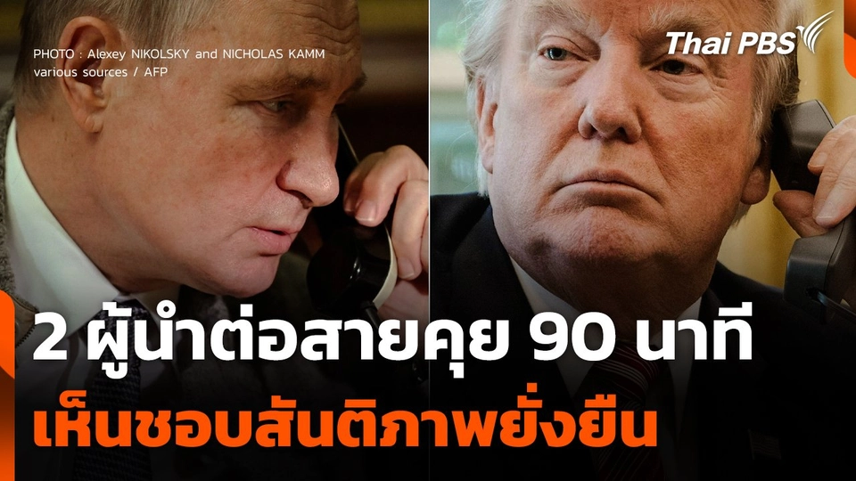 "ทรัมป์-ปูติน" ต่อสายหารือยาว 90 นาที เห็นชอบสันติภาพยั่งยืน