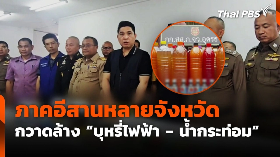 ตร.กวาดล้างบุหรี่ไฟฟ้า-น้ำกระท่อม ยึดของกลางจำนวนมาก