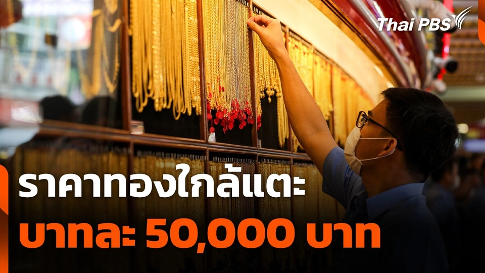 ราคาทองใกล้แตะบาทละ 50,000 บาท