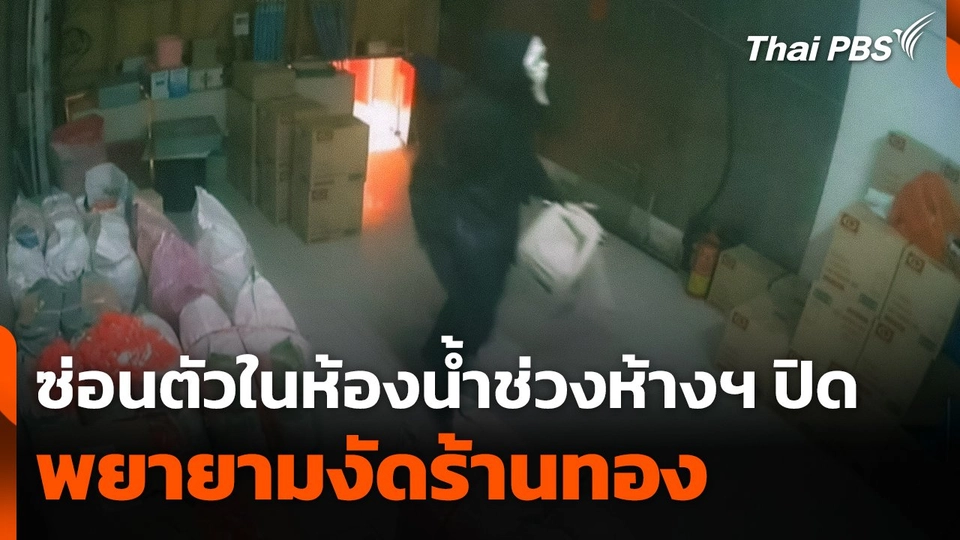 ชายซ่อนตัวในห้องน้ำช่วงห้างปิด ก่อนพยายามงัดร้านทอง
