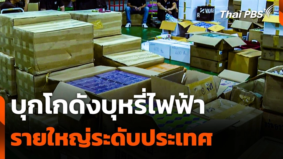 บุกโกดังบุหรี่ไฟฟ้ารายใหญ่ระดับประเทศ ยึด 2.6 แสนรายการ