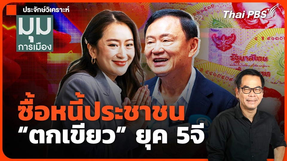 ซื้อหนี้ประชาชน "ตกเขียว" ยุค 5จี