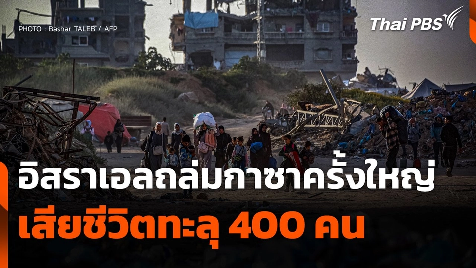 อิสราเอลถล่มกาซาครั้งใหญ่เสียชีวิตทะลุ 400 คน